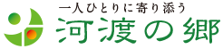 河渡の郷