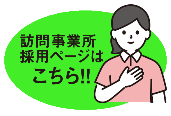 訪問事業所採用ページはこちら