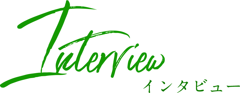 インタビュー