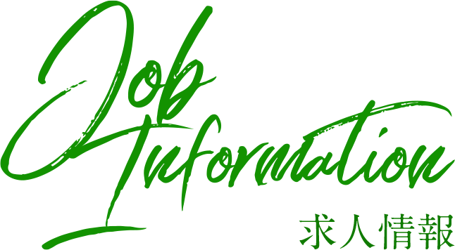 求人情報