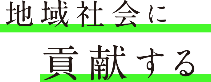 地域社会に貢献する